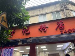 -舒记粉店(七星路店)