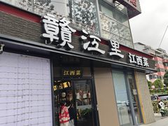 -赣江里•江西菜(望京旺角店)