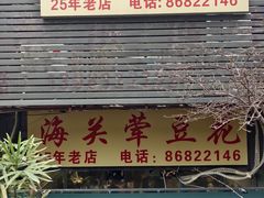-海关荤豆花(洋河一路店)