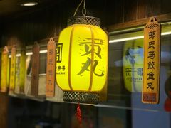 -邵子牙·中华老字号(定安路店)