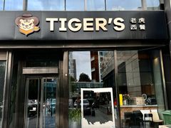 -TIGERS老虎西餐(亦庄店)
