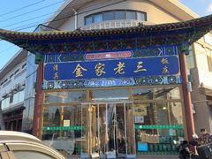 -金家老三饭庄(常营店)