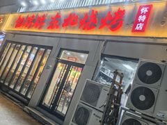 -亿牌牌东北烧烤(怀特店)