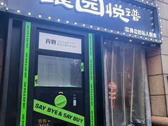 -维园悦谱·海派家常菜(乌鲁木齐南路店)