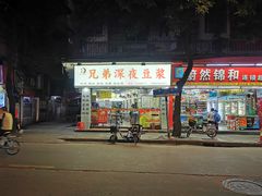 门面-兄弟深夜豆浆