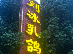 门面-光明刘冰乳鸽店(光明法政北路店)