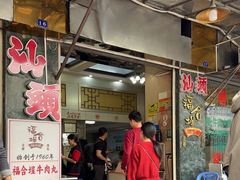 -福合埕牛肉丸(福平路店)