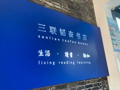-三联韬奋书店(宽窄巷子店)