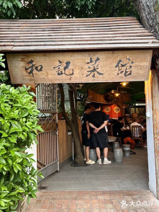 和记菜馆图片