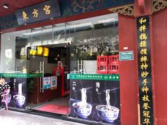 门面-东方宫中国兰州牛肉拉面(厦门旗舰店)