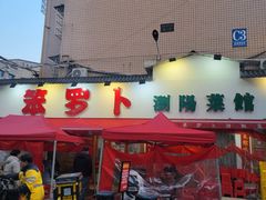 -笨罗卜浏阳菜馆(富家湾小区店)