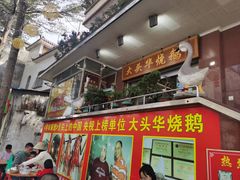 -黄连大头华烧鹅(萧地大马路店)