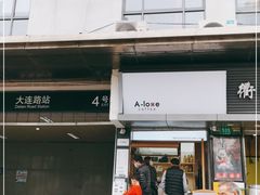 门面-汇吃汇喝美食街(上海建发浦悦荟广场店)