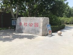 -黄村公园