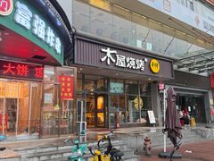 -木屋烧烤(西南角店)