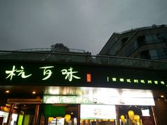 -杭百味·大众精选杭帮菜(西湖音乐喷泉店)