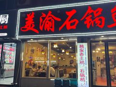 -安吉美渝石锅鱼(芜园西路店)