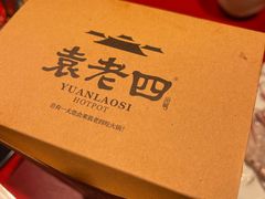 -袁老四重庆老火锅(桐梓坡店)