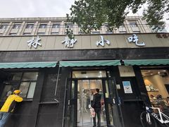 -林静小吃(复兴路店)