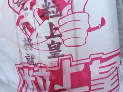 -粒上皇(崇文门店)
