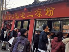 门面-洞子口张老二凉粉(文殊院店)