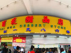 门面-百花传统甜品店(原址店)