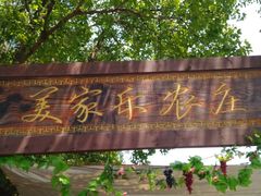 -美家乐农庄·露营·团建(大治路店)