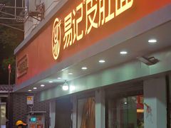 -易记皮肚面(明瓦廊店)