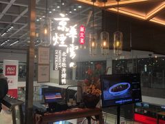 门面-京华烟云·北京烤鸭(领展购物广场·中关村店)