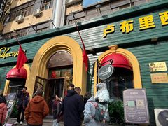 -卢布里西餐厅(总店)