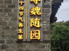 -寻魏随园·南京菜(老门东店)