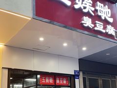 -五娭毑臭豆腐(黄兴南路店)