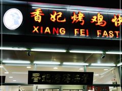 门面-香妃烤鸡(西单店)