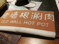 -老墙根涮肉·铜锅·烧烤(欢乐谷·王四营店)