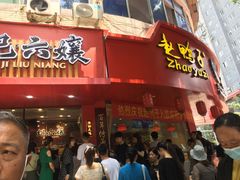 门面-王浩儿纪六孃甜皮鸭(东大街店)