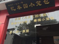 门面-忆秦园小笼包(惠山古镇总店)