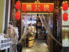 -蜀大侠火锅(春熙路店)