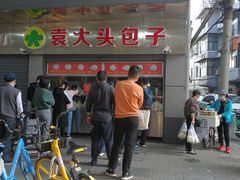 -袁大头包子(光华路店)