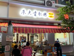 门面-朱大嘴肥肠血旺(福字街店)