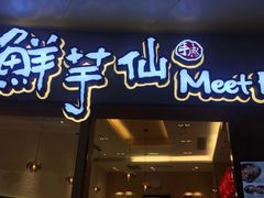 -鲜芋仙Meet Fresh(壹方城店)