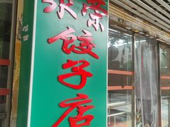 -聚荣饺子店