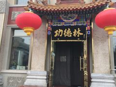 门面-功德林素菜饭庄(前门店)
