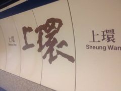 -上环(地铁站)