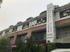 -Geneva日内瓦餐厅(西郊宝成花苑店)