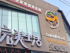 -完美生活炭火烤肉(二马路店)