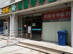 -北京市丰台区马家堡街道镇国寺北街社区卫生服务站