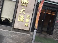 门面-大渔铁板烧(花园道店)