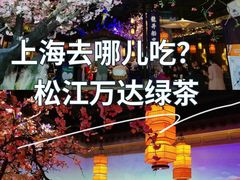 -绿茶餐厅(松江万达店)