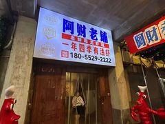 -阿财老铺·老蚌埠龙虾城(华夏总店)