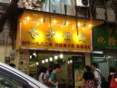 门面-芬芳甜品(同福路店)
